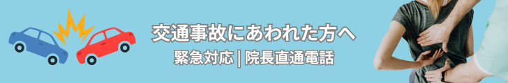 交通事故にあわれた方へ 緊急対応｜院長直通電話